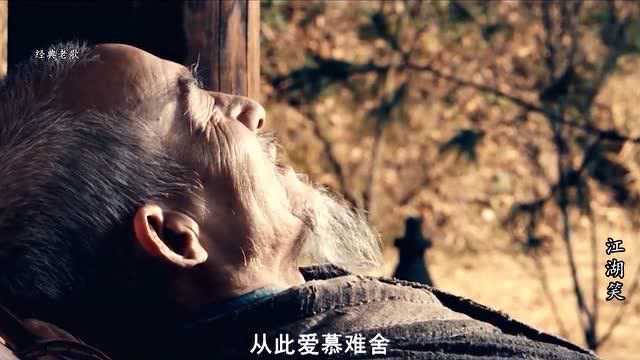 《江湖笑》:花非花雾非雾,江湖孤独,爱逍遥,周华健经典武侠曲