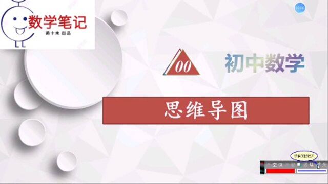 中考数学满分冲刺:思维导图