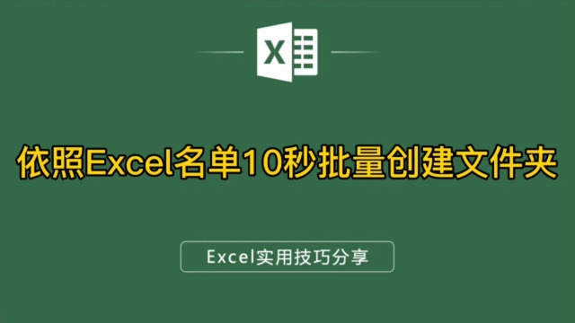 依照Excel姓名批量创建100个文件夹,你手动创建半小时我只要10秒