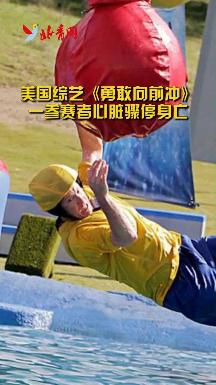 美国综艺勇敢向前冲一参赛者心脏骤停身亡