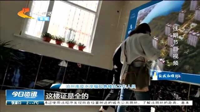 沧州:“五证”不全违规售房,住建部门出手,售楼中心被关停