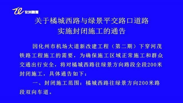 关于橘城西路与绿景平交路口道路实施封闭施工的通告