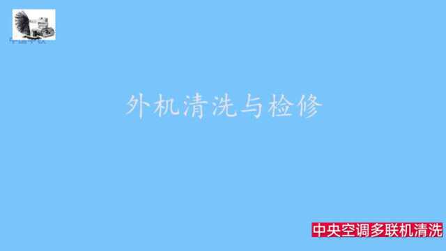 洁家集团高利洁中央空调多联机室外机清洗技术和检修流程