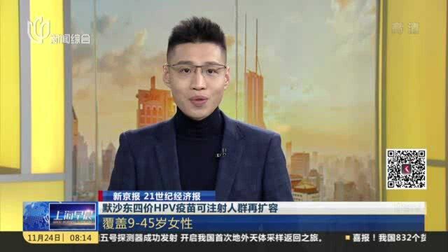 新京报 21世纪经济报:默沙东四价HPV疫苗可注射人群再扩容