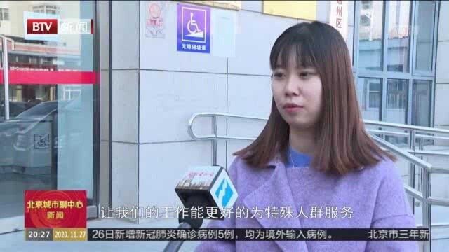 “畅行”城市副中心 建设打造无障碍示范街区