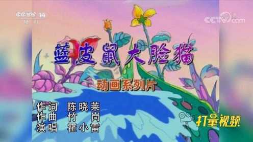 《蓝皮鼠大脸猫》动画系列片主题曲！演唱：霍小雷