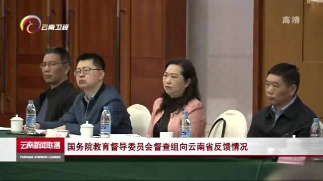 国务院教育督导委员会督查组向云南省反馈情况