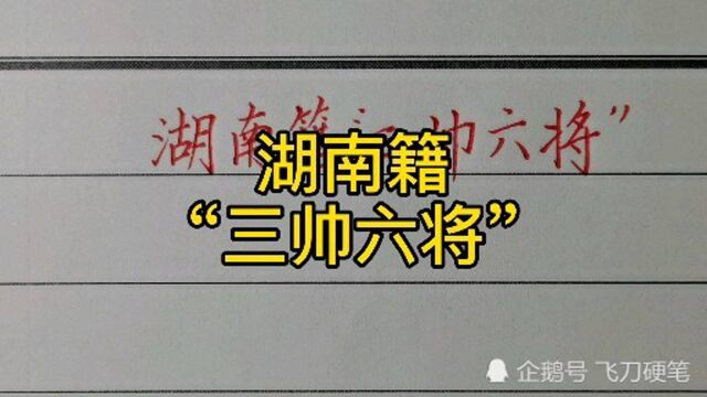 湖南籍“三帅六将”!你知道几个?