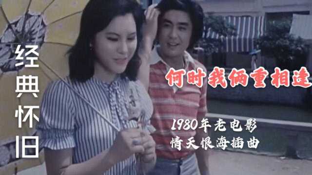 1980年电影《情天恨海》插曲,李谷一演唱,7080后的人经典回忆!