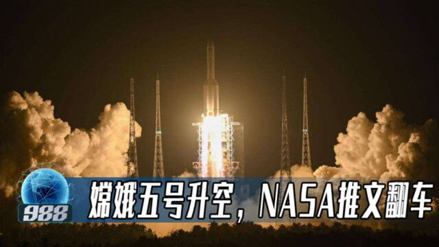 同样发推祝贺“嫦娥五号”顺利升空,欧航局广受好评,NASA直接翻车