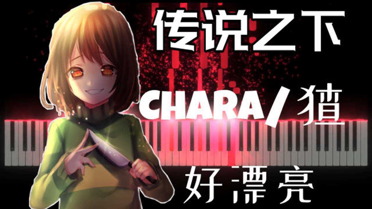 传说之下chara这么漂亮的角色到底是男是女啊