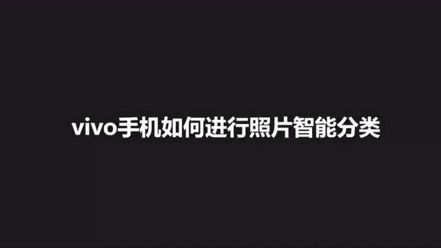 vivo手机如何进行照片智能分类?