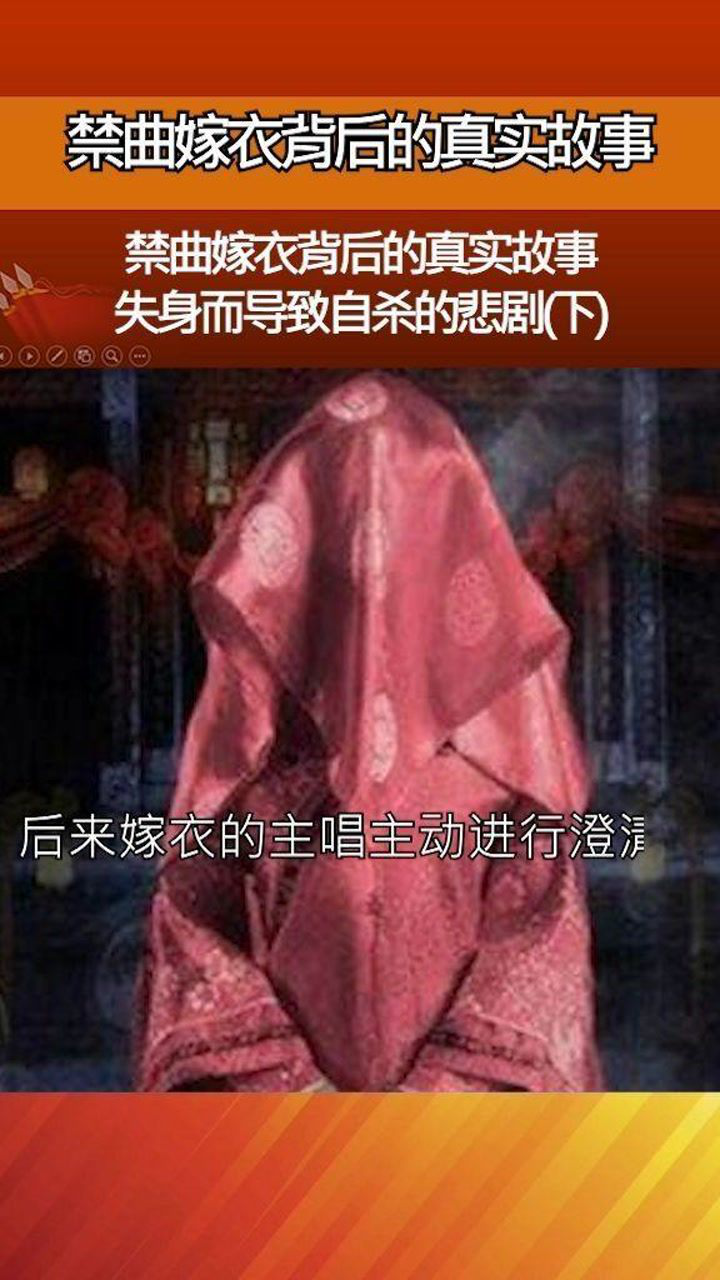 禁曲嫁衣背后的真实故事失身而导致自杀的悲剧下