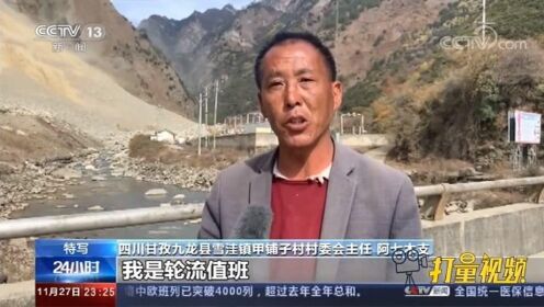 甘孜九龙县发生一起高位山体滑坡，预警及时全村安全转移