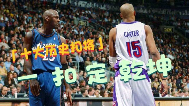 NBA十大历史扣将! 乔丹一扣定江山 卡特一扣定乾坤