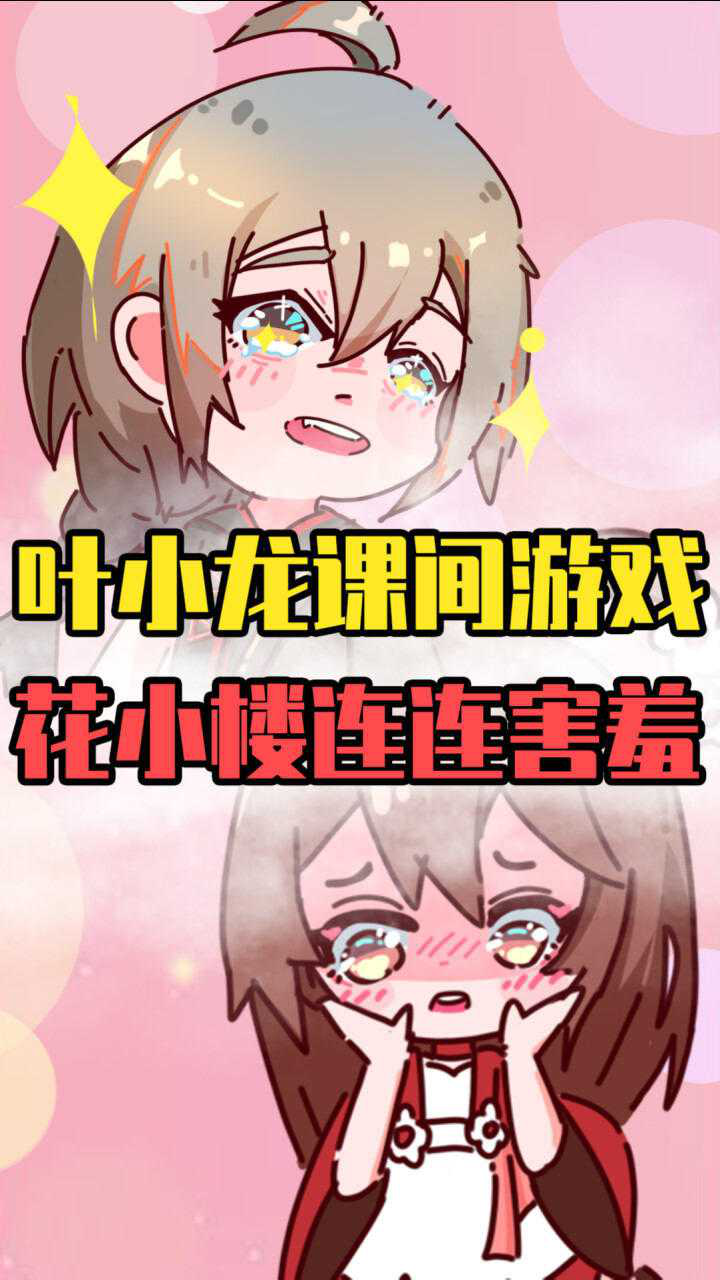 迷你动画叶小龙和月无双花小楼三人玩耍