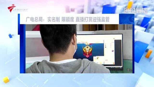 广电总局:实名制 限额度 直播打赏迎强监管