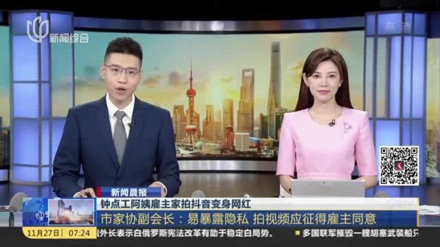 新闻晨报:钟点工阿姨雇主家拍抖音变身网红——泄露隐私还是正能量?网友吵翻