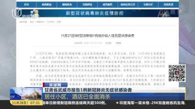 甘肃省武威市报告1例新冠肺炎无症状感染者