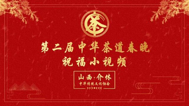 第二届中华茶道春晚祝福山西介休