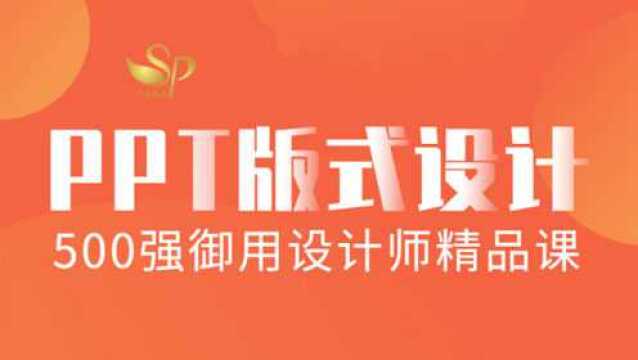 PPT版式设计思维进阶课程4.亲密