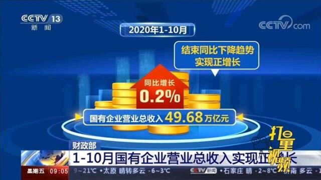 财政部:1至10月国有企业营业总收入实现正增长