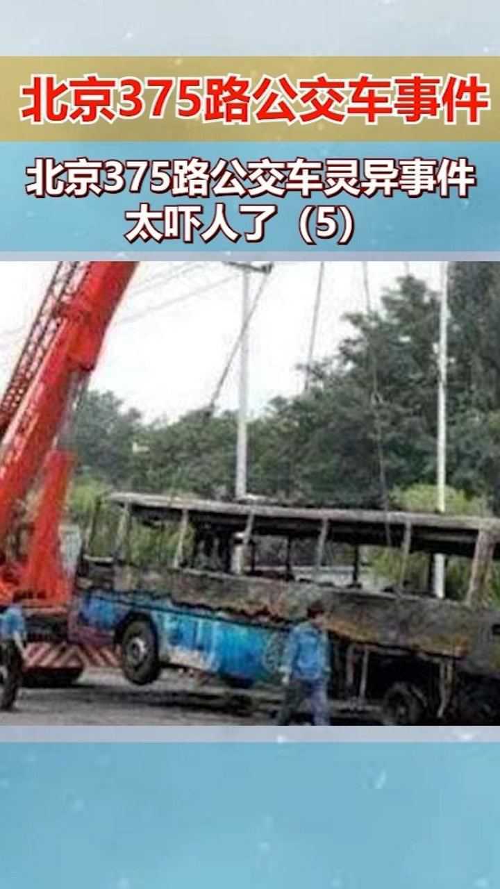 北京375路公交车灵异事件太吓人了5