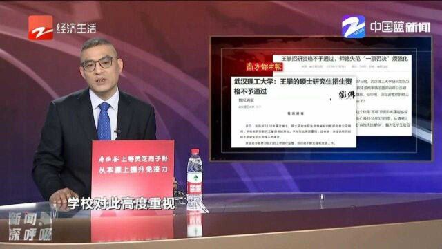 武汉理工大学:决定不予通过教师王攀的硕士研究生招生资格