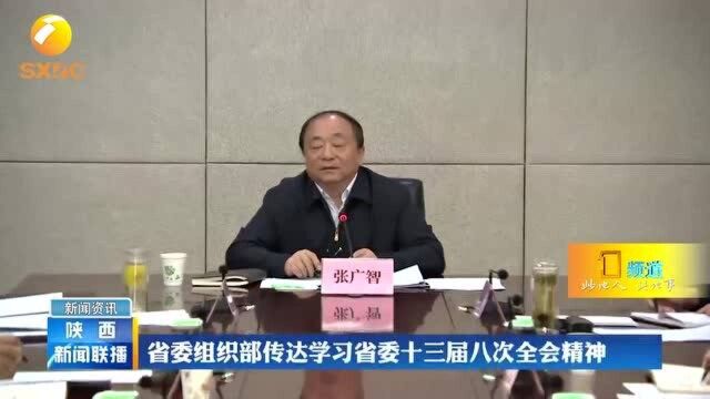 陕西省委组织部传达学习省委十三届八次全会精神