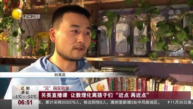 另类直播课,让数理化离孩子们“近点,再近点”