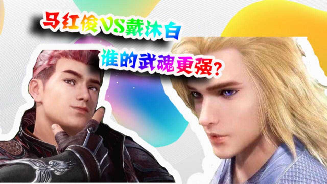 斗罗大陆：作为史莱克七怪的强大输出，戴沐白和马红俊的武魂谁更厉害？_高清1080P在线观看平台_腾讯视频