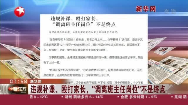 新华网:违规补课、殴打家长,“调离班主任岗位”不是终点