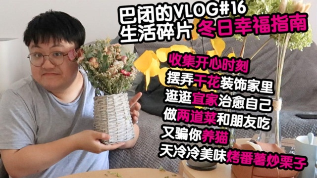 巴闭的VLOG#16 生活开心指南 冬天幸福碎片