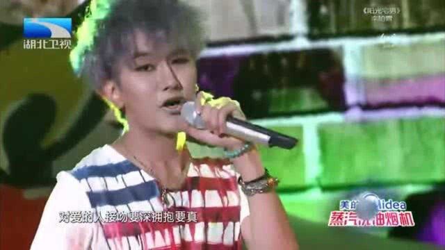 李柏霄演唱《阳光宅男》,非常适合他,和形象很像