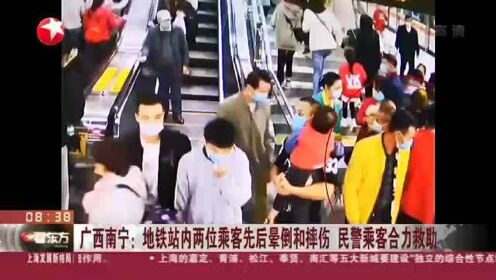 广西南宁：地铁站内两位乘客先后晕倒和摔伤  民警乘客合力救助