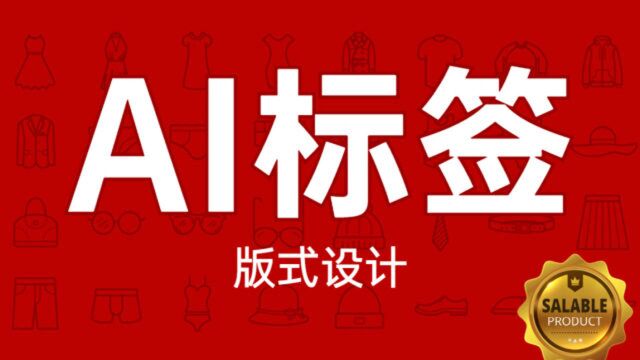 【AI教程】15分钟教你原创电商海报标签|版式标签设计