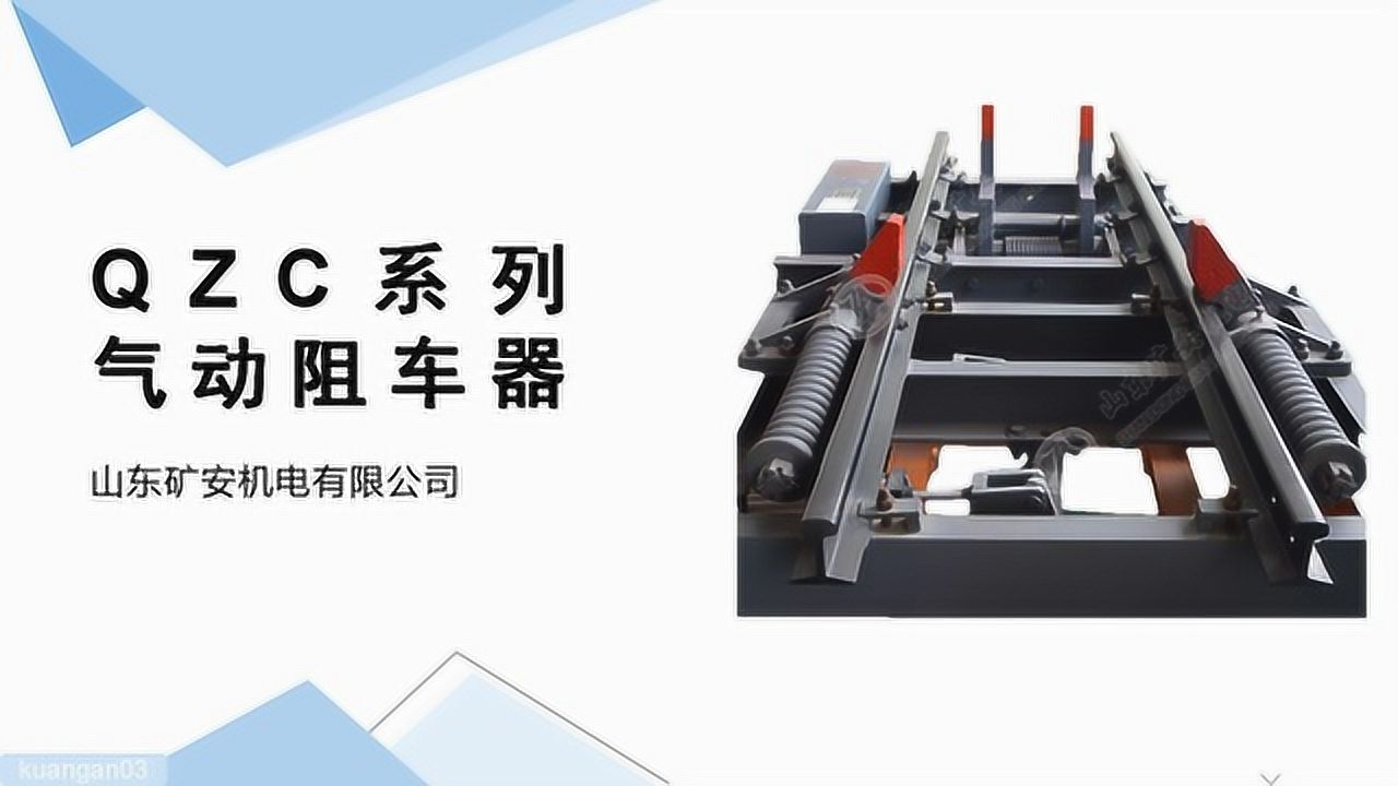 qzc系列气动阻车器