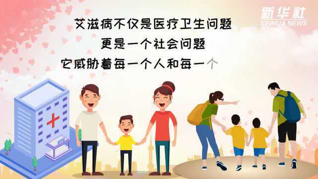 科画丨世界艾滋病日:防疫抗艾!共担健康责任