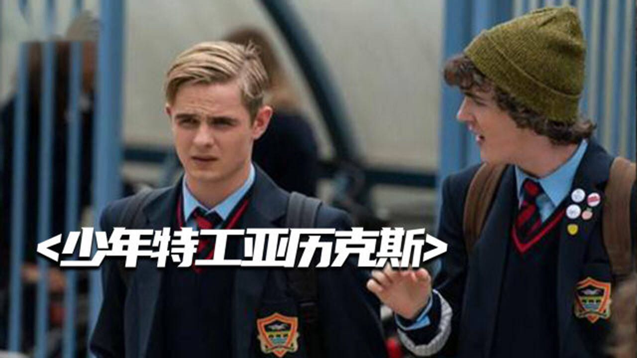 少年特工亚历克斯:高中生开启卧底生涯,一不小心变成了克隆人