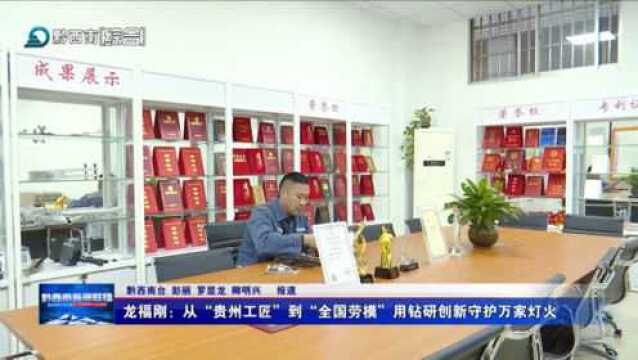 龙福刚:从”贵州工匠”到”全国劳模” 用钻研创新守护万家灯火