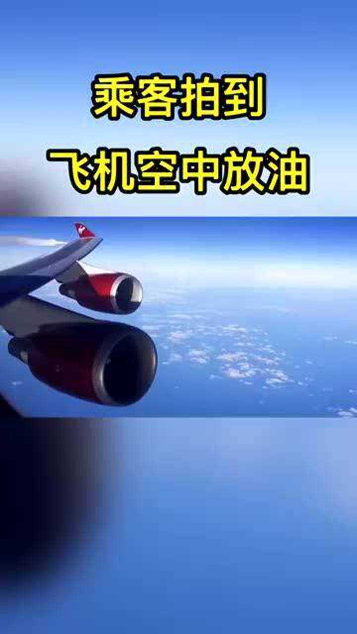 乘客拍到飞机空中放油,我就说头发天天油,原来是这样!