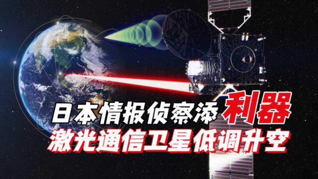 日本情报侦察再添利器!激光通信卫星低调升空,中韩两国高度警惕