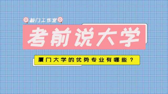 百年老校底蕴深厚,985院校厦门大学的经管类专业到底有多强?