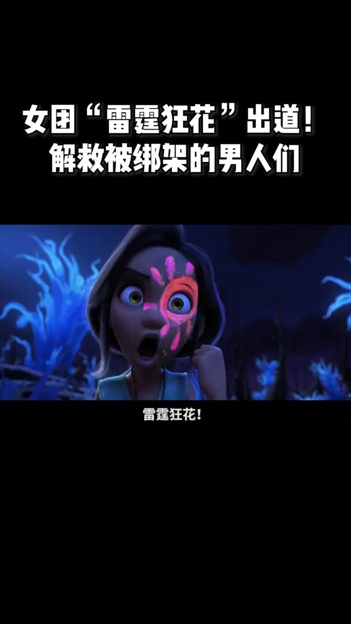 疯狂原始人2女团雷霆狂花出道解救被铁拳猴绑架的男人们