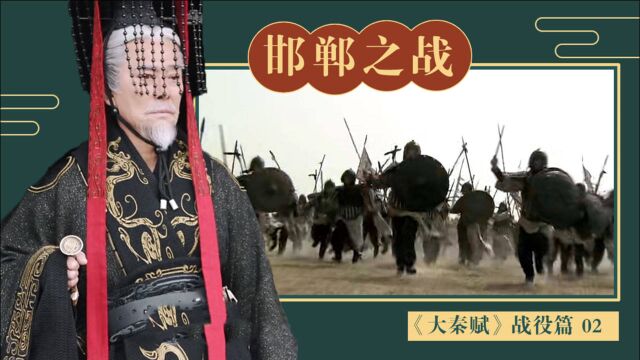 《大秦赋》战役篇ⷩ‚暑𘤹‹战:自古燕赵多有慷慨悲歌之士!