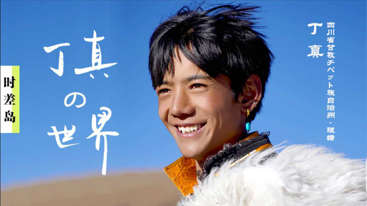 《丁真的世界》日语版正式上线!