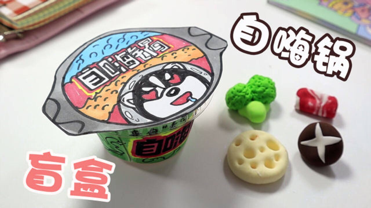 自制的自嗨锅盲盒,拆出来都是食玩,可可爱爱