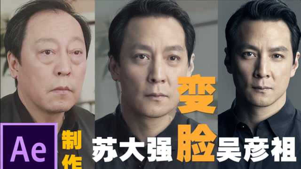 ae快速制作苏大强变脸吴彦祖抖音效果