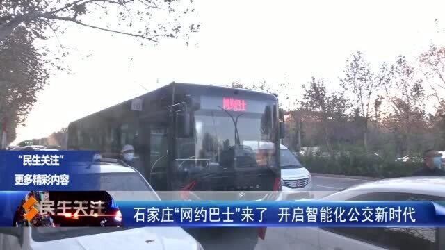 石家庄“网约巴士”来了 开启智能化公交新时代