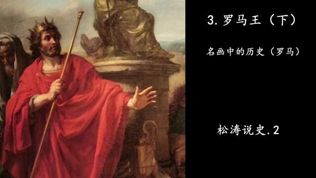 3.罗马王(下)—名画中的历史(罗马)